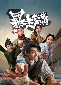 暴走武林学园 第一季
