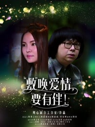 敷唤爱情，要有伴