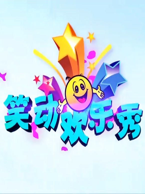 笑动欢乐秀