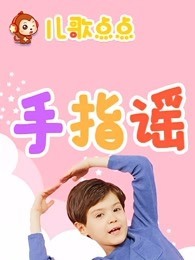 儿歌点点 手指谣