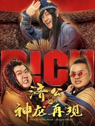 济公之神龙再现