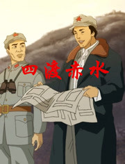 四渡赤水