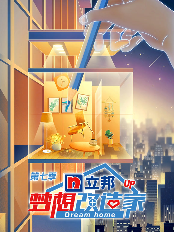 梦想改造家第