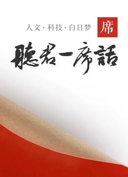 一席演讲2021-2021