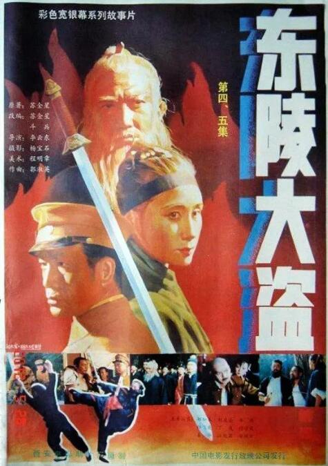 东陵大盗四