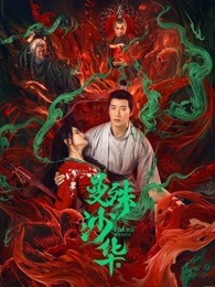 曼殊沙华