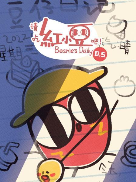 请吃红小豆吧！ 第0.5季
