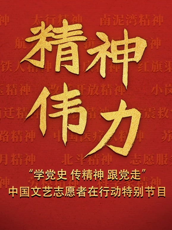 精神伟力“学党史传精神跟党走”中国文艺志愿者在行动特别节目