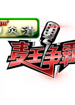 麦王争霸精彩片段