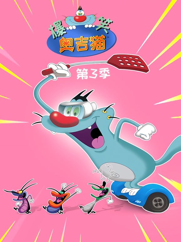 爆笑奥吉猫 第三季