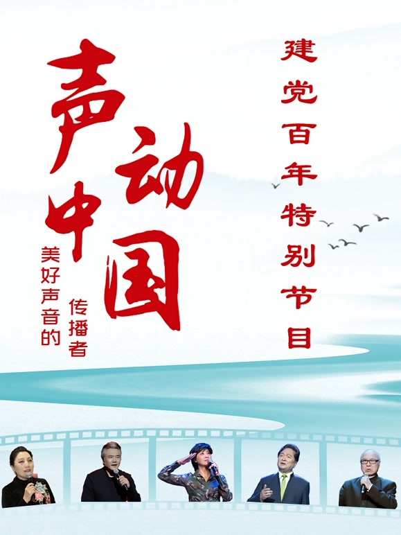 声动中国建党百年特别节目