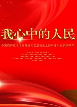 中国视协纪念在延安文艺座谈会上的讲话发表80周年特别节目