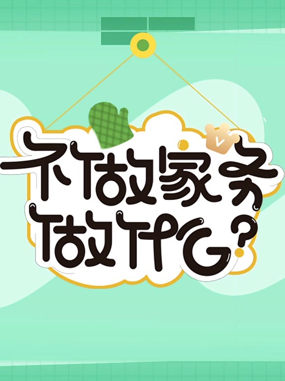 不做家务做什么 第三季