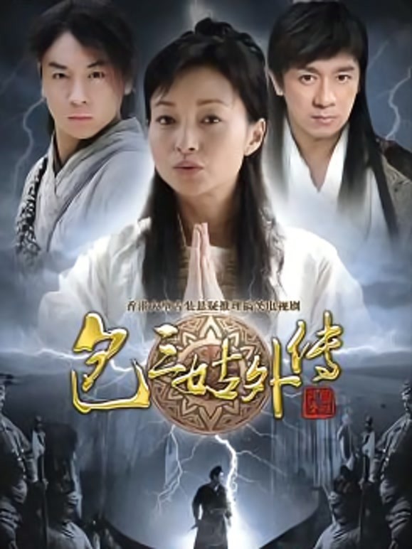 包三姑外传