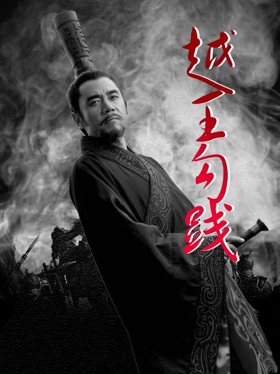 越王勾践