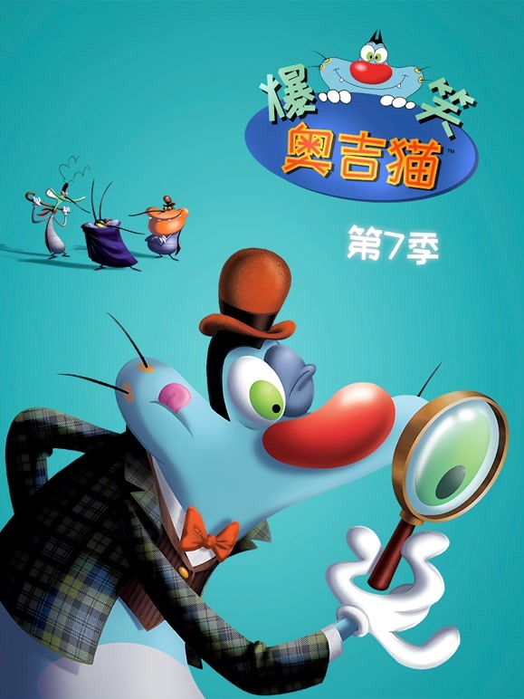 爆笑奥吉猫 第七季
