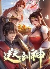 逆天剑神