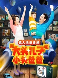新大头儿子和小头爸爸 第二季