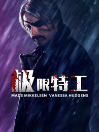 极限特工2019