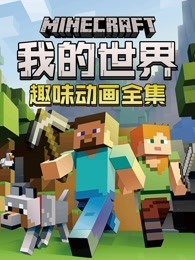 我的世界趣味