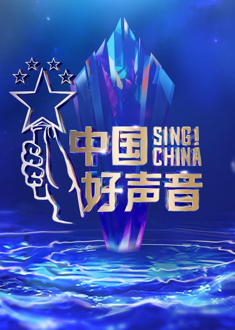 好声音1心1意畅聊夜