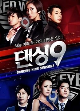 Dancing9 第三季
