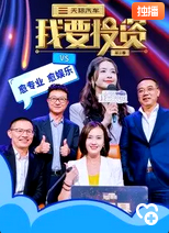 我要投资 第三季
