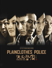 便衣警官