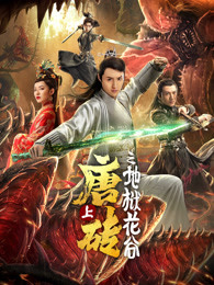 唐砖 上地狱花谷