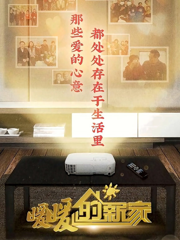 暖暖的新家 第八季
