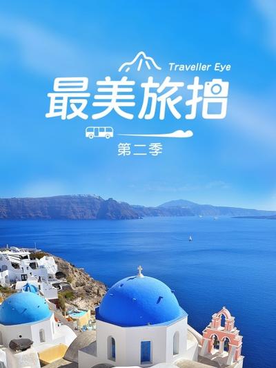 最美旅拍 第二季