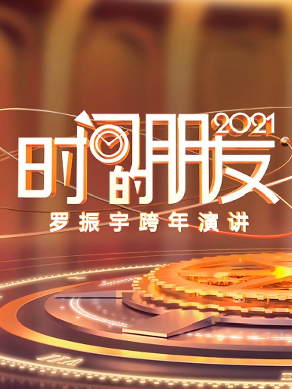 罗振宇2021时间的朋友跨年演讲