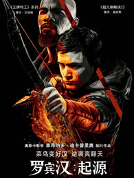 罗宾汉:起源