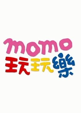 MOMO玩玩乐 第八季