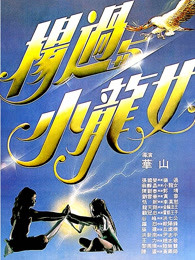 杨过与小龙女
