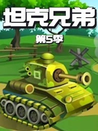 坦克兄弟 第五季