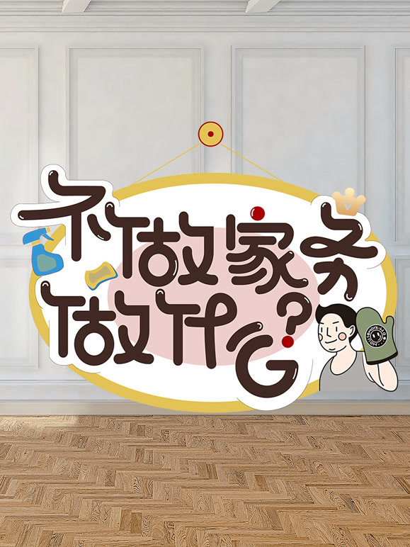 不做家务做什么 第二季
