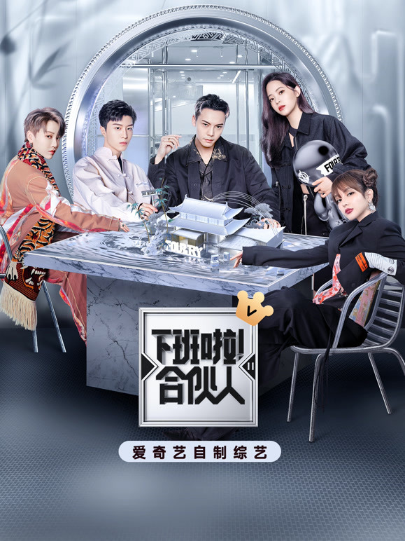 下班啦！合伙人 第二季