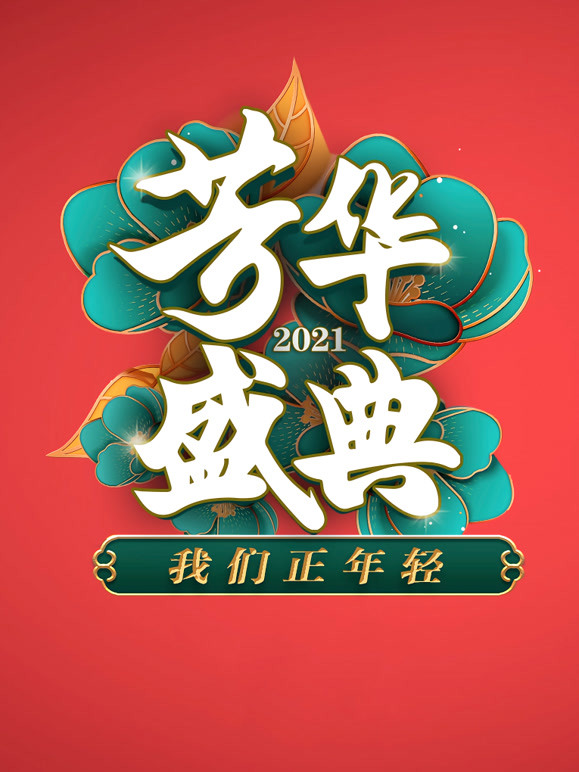 2021四川春晚