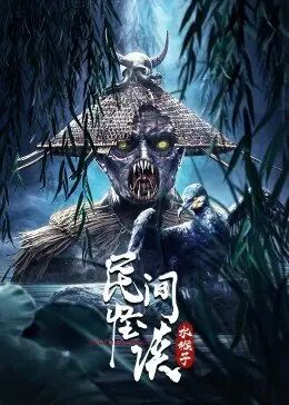 民间怪谈:水猴子