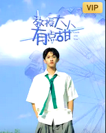 教授大人有点甜
