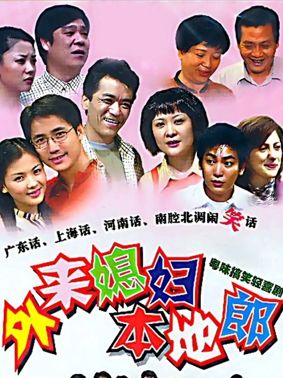 外来媳妇本地郎 第七部