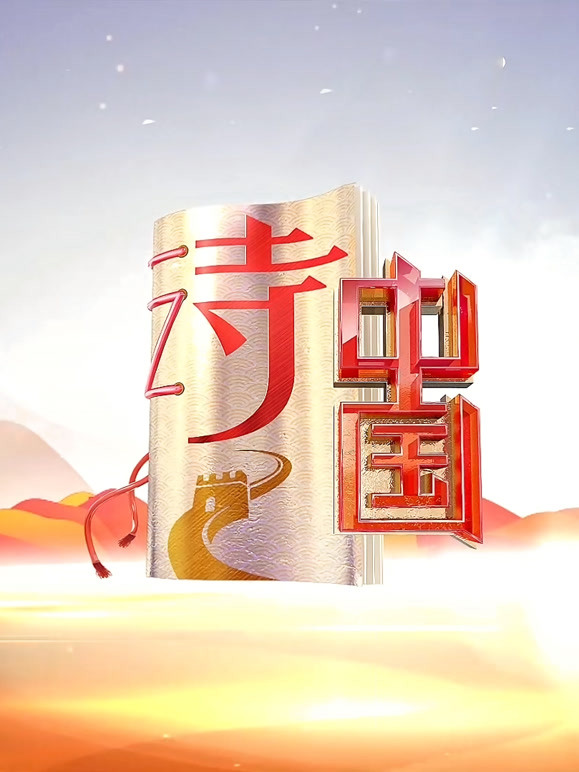 诗中国 第二季