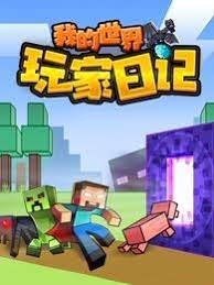 我的世界:玩家日记
