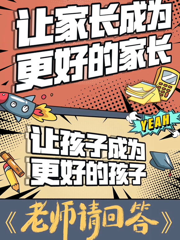 老师请回答 第二季