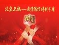 养生堂—疫情防控特别节目