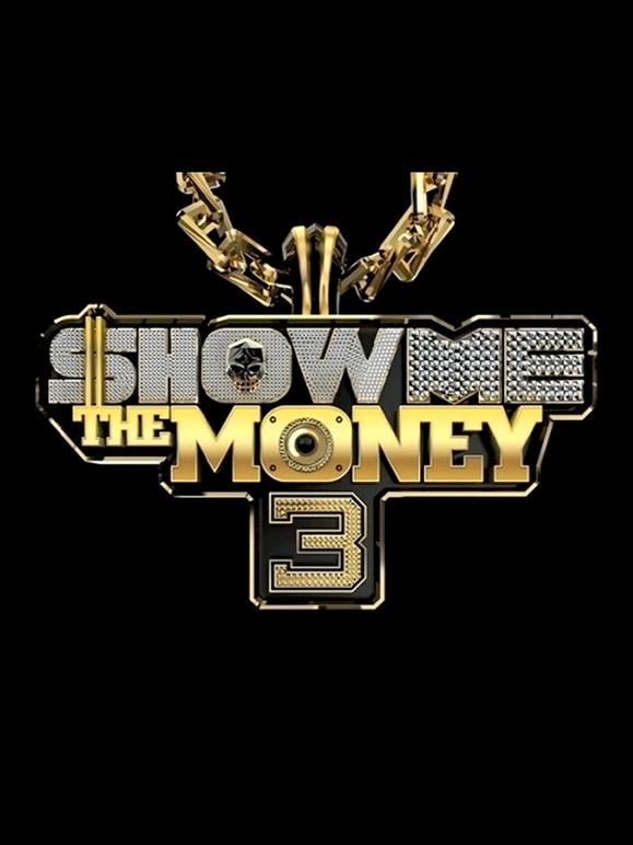 ShowMeTheMoney 第三季