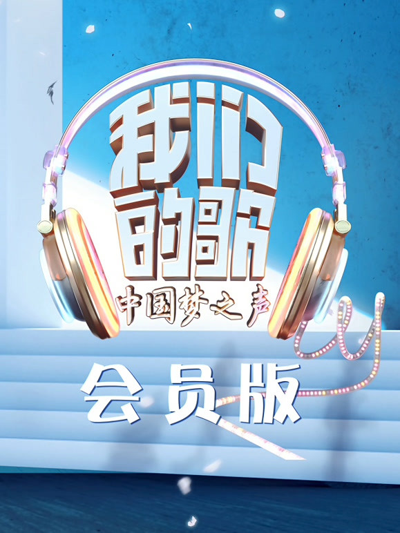 我们的歌第
