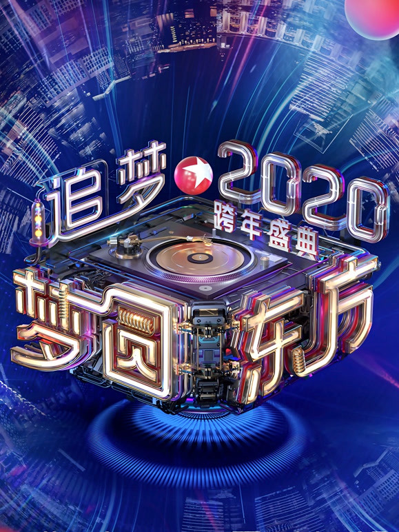 2020东方跨年演唱会