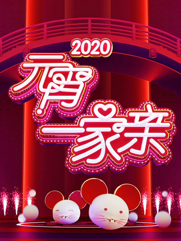 2020湖南元宵晚会